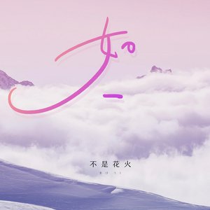 “如一”的封面