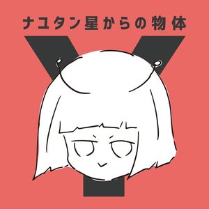 “Object Y from Star Nayutan”的封面