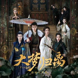Image for '《大夢歸離》影視原聲帶'