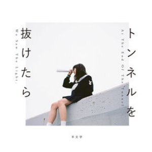 Image for 'トンネルを抜けたら'