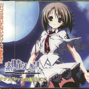 Изображение для 'Subarashiki Hibi Theme Song CD Part 2 "Naglfar no Senjou nite"'