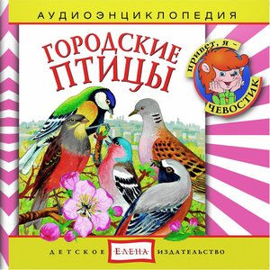 Bild für 'Аудиоэнциклопедия. Городские птицы'
