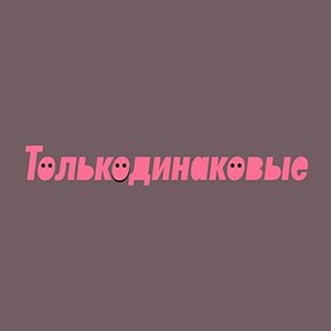 Изображение для 'Толькодинаковые'