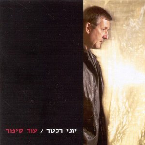 Image for 'עוד סיפור'