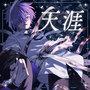 Image for '天涯'