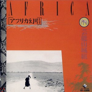 “Africa Genjoh (The African Vision Singing)”的封面