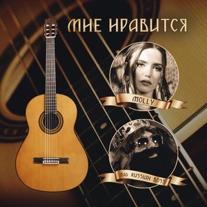 Image for 'Мне нравится'