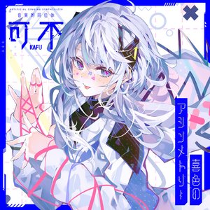 Imagen de '音楽的同位体 可不(KAFU) COMPILATION ALBUM 喜色のアシンメトリー'