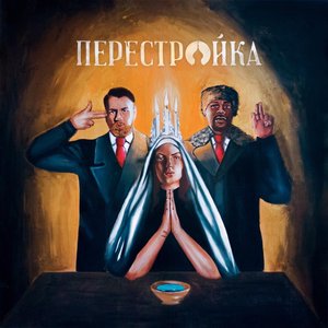 “Perestroika”的封面