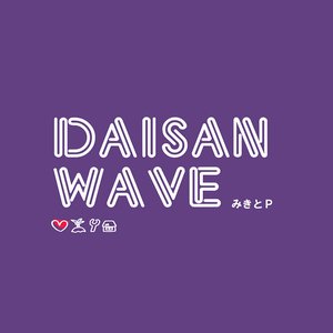 “DAISAN WAVE”的封面