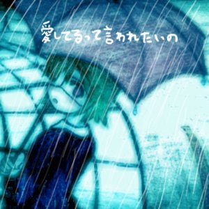 '愛してるって言われたいの' için resim