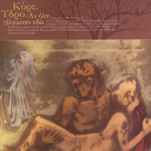 Image for 'Αν Όλα Τέλειωναν Εδώ'