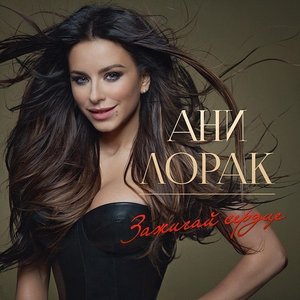 Image for 'Зажигай сердце'