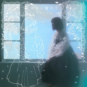 Immagine per '紺色に憧れて'
