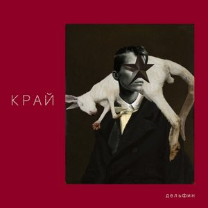 Изображение для 'КРАЙ'