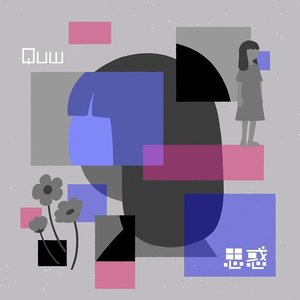 Image for '思惑'
