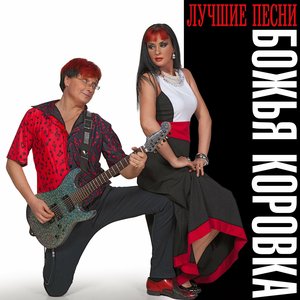 Image for 'Божья коровка. Лучшие песни'