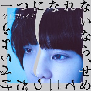 “一つになれないなら、せめて二つだけでいよう”的封面