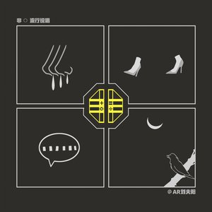 “非流行说唱”的封面