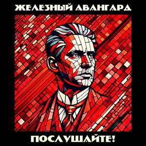 “Послушайте!”的封面