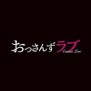 'テレビ朝日系土曜ナイトドラマ「おっさんずラブ」オリジナル・サウンドトラック'の画像