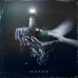 Изображение для 'Маяки'