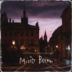 Image for 'Місто весни'