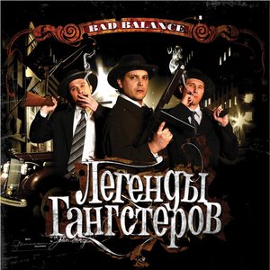 Image for 'Легенды гангстеров'