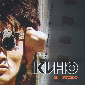 Image for 'Кино в кино'