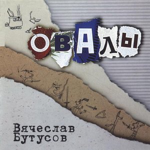 Image for 'Овалы'