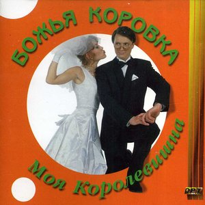 Image for 'Моя Королевишна'