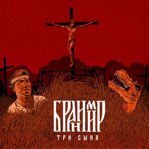 Image for 'Три Сына'