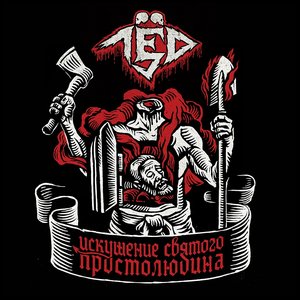 Image pour 'Искушение святого простолюдина'