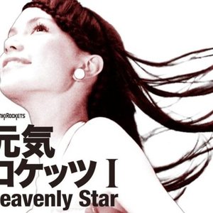 “元気ロケッツ I -Heavenly Star-”的封面
