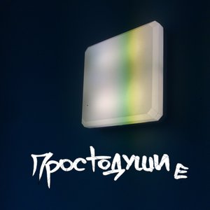 Image for 'Простодушие'