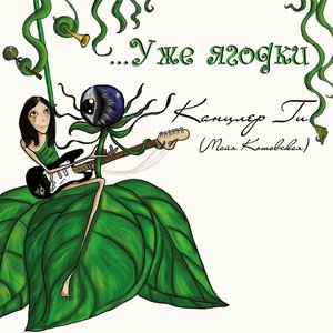 Image for 'Уже Ягодки'