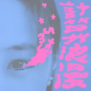 “計算浪漫”的封面