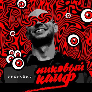 Image for 'Пиковый кайф'