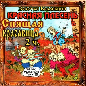 Image for 'Спящая красавица, Ч. 2'