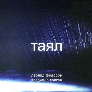 Image for 'Таял'