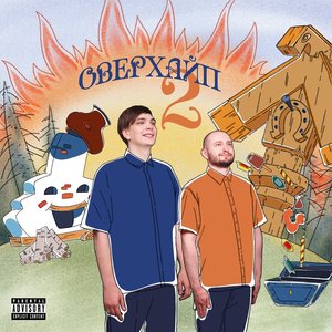 Image for 'ОВЕРХАЙП 2'