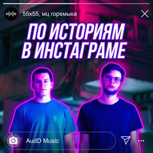 Image for 'По историям в Инстаграме'