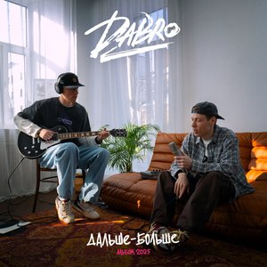Immagine per 'Дальше - больше'