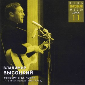 Image for 'Концерт в ДК «Мир»'