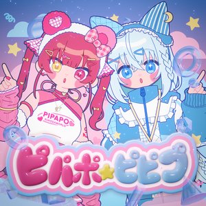 Image for 'ピパポ☆ピピプ'