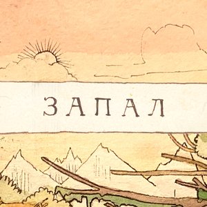 Image for 'запал'