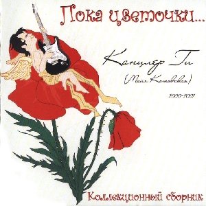 Image for 'Пока цветочки...'