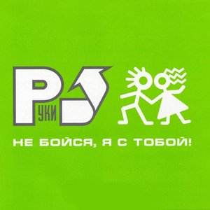 “Не Бойся, Я с Тобой!”的封面