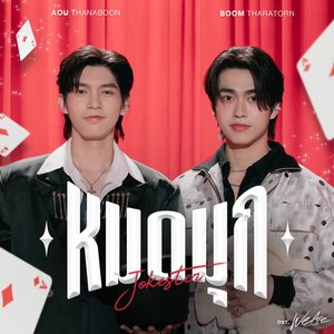 Image for 'หมดมุก (Jokester) [เพลงประกอบซีรีส์ "We Are คือเรารักกัน"]'