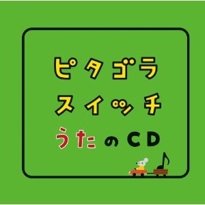 Image for 'ピタゴラスイッチ うたのCD'